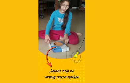 תמונת מופע: מהנדסים את החג&colon; סדנת סביבון חשמלי ומדעי בהדרכת חברת "טכנוקט"